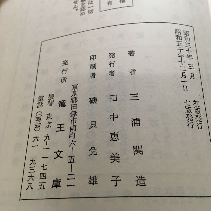 総合ヨガ聖典/沈黙の声/三浦関造訳/レア本/昭和50年/7刷/1975年/竜王文庫