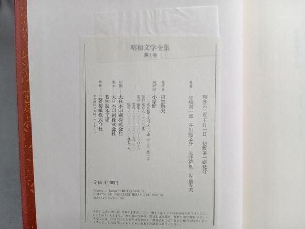 昭和文学全集(1) 谷崎潤一郎 - メルカリ