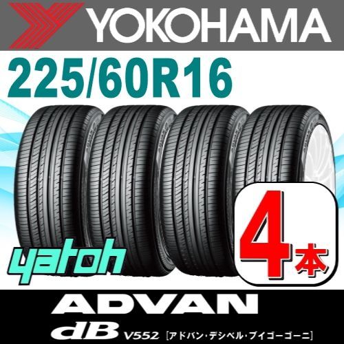 225/60R16 新品サマータイヤ 4本セット YOKOHAMA ADVAN dB V552 225/60R16 98W ヨコハマタイヤ アドバン  夏タイヤ ノーマルタイヤ 矢東タイヤ