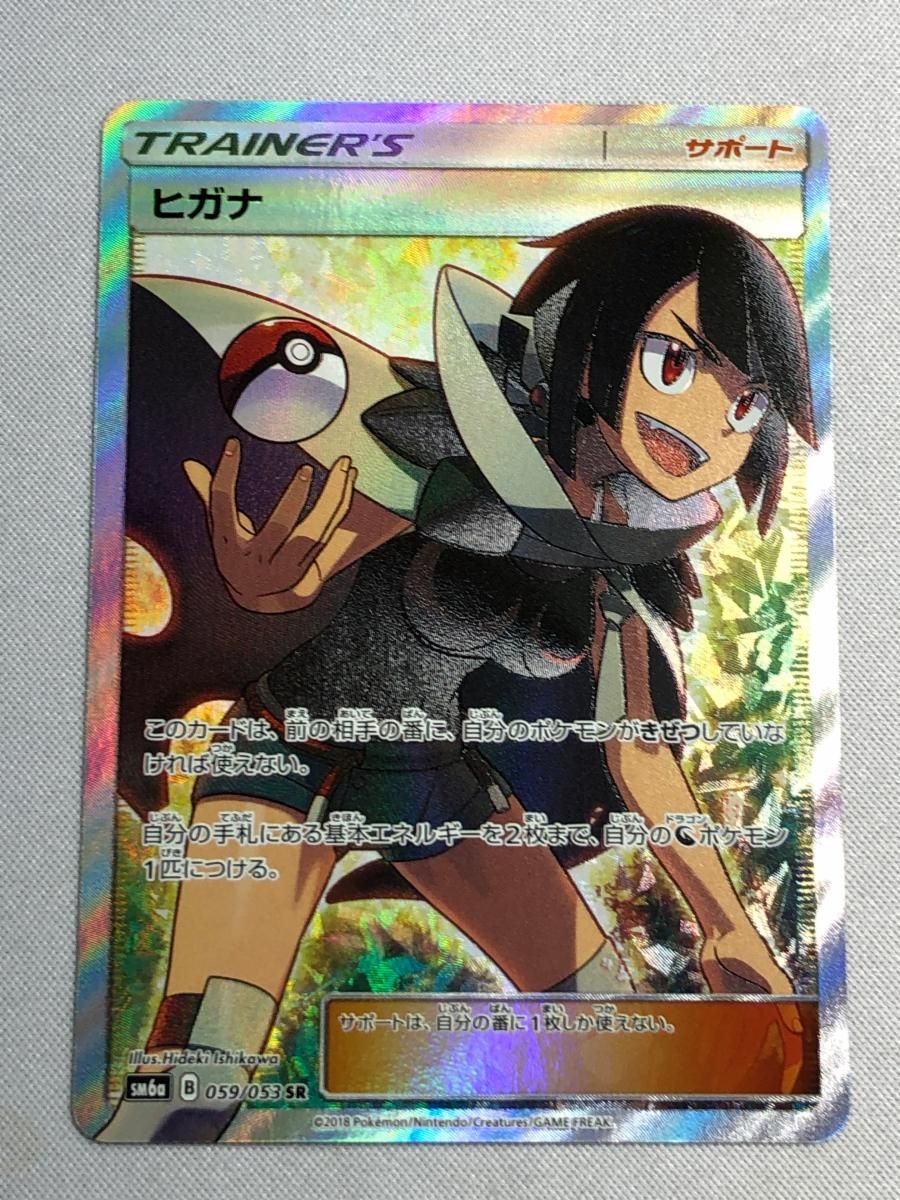 ヒガナ SR [ドラゴンストーム] SM6a 059/053 傷有り ポケモンカード ポケカ