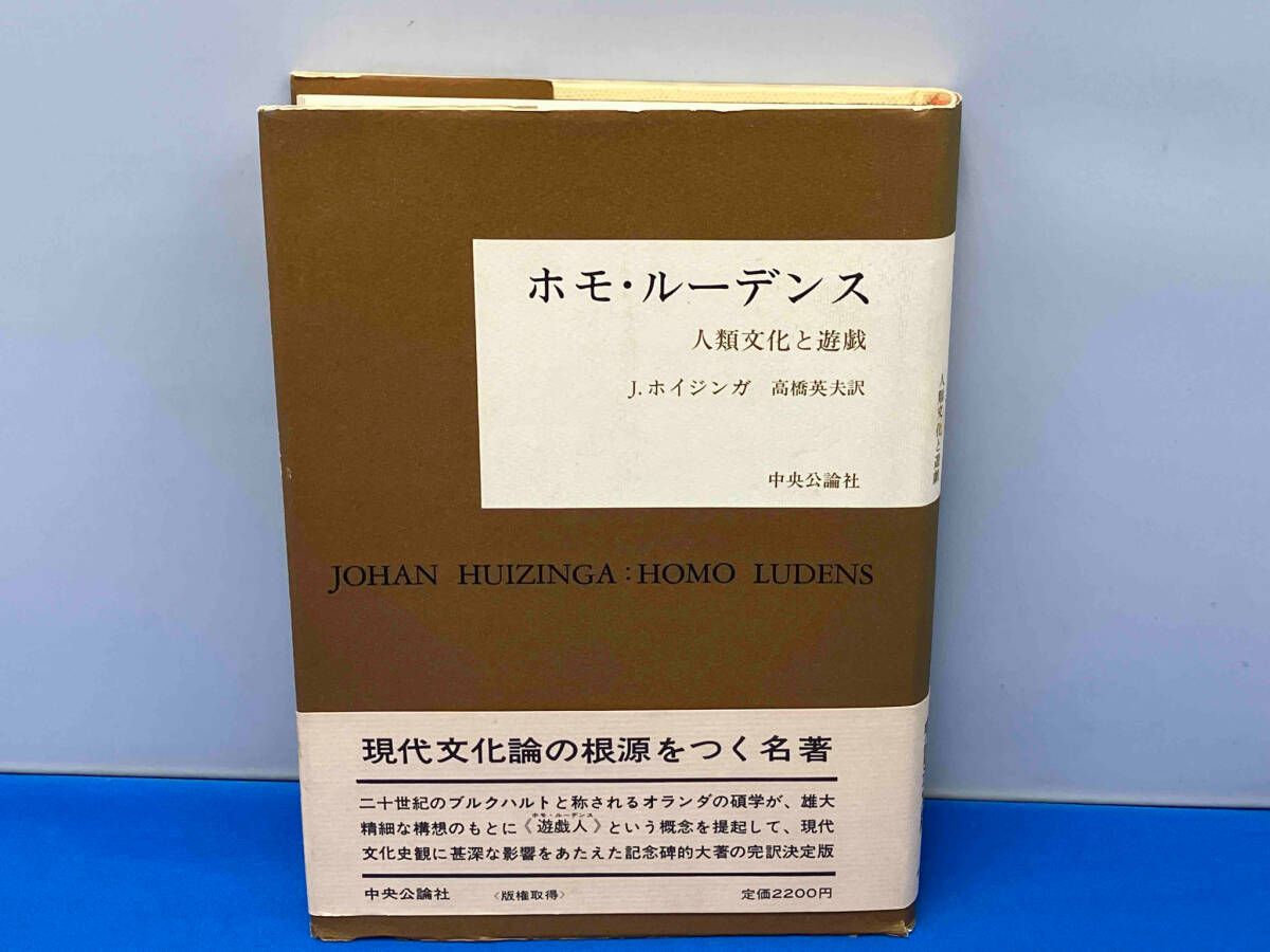 【絶版希少】ホモ・ルーデンス J.ホイジンガ 人類文化と 遊戯 中央公論社 ホモ・ルーデンス人類文化と遊戯 J.ホイジンガ - メルカリ