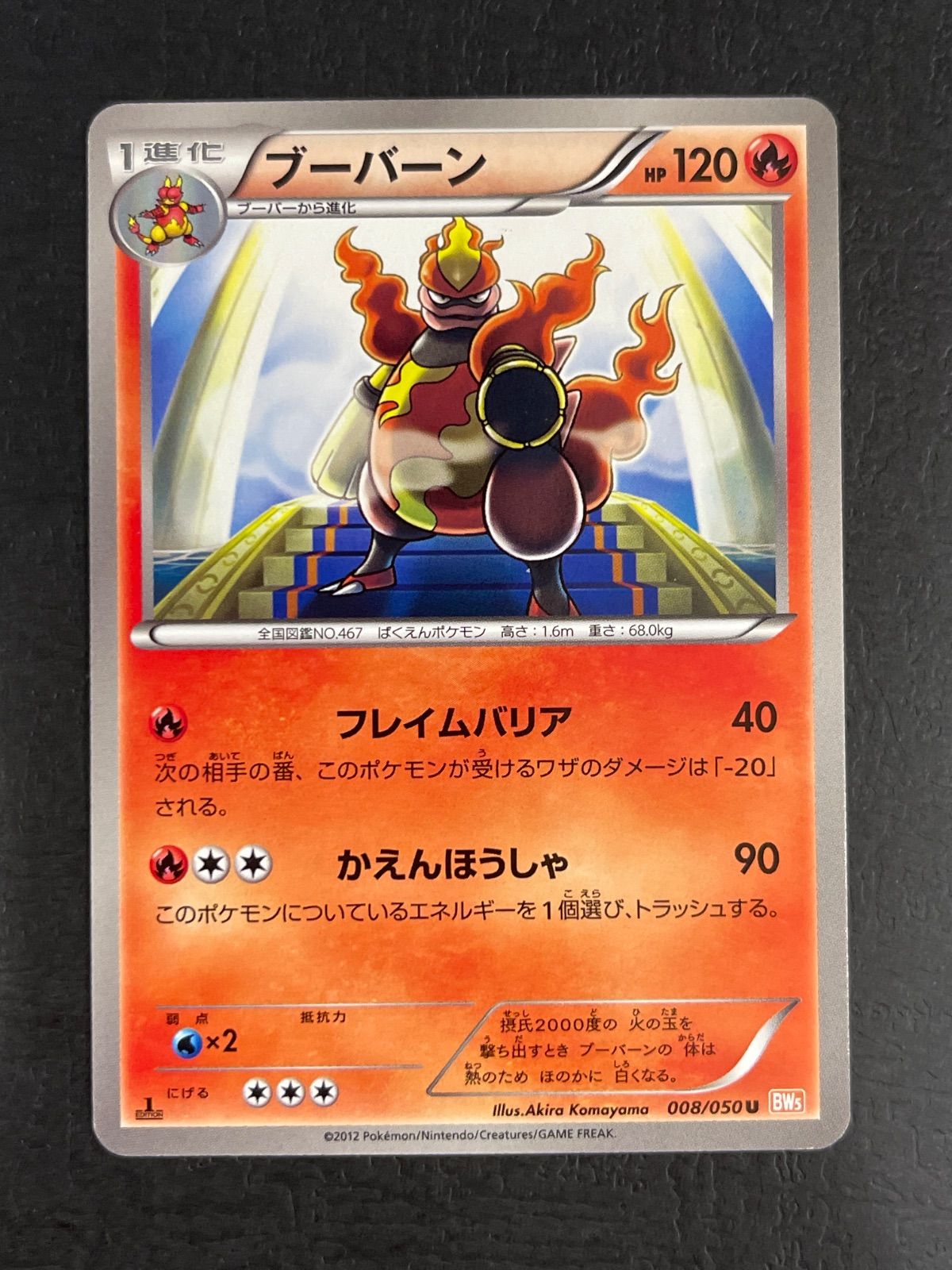 ポケモンカード ブーバーン 5枚 フレイムバリア bw 008/050 日本限定 ブーバーン 008/050 BW5 ポケモンカード - メルカリ
