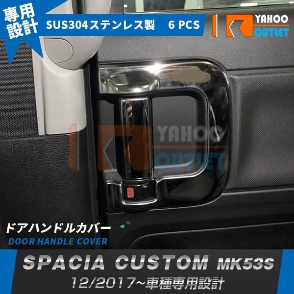 セール スズキ スペーシア カスタム MK53S 2017年12月〜 ドア ハンドルカバー 傷予防 インテリア ステンレス製 鏡面 メッキトリム パーツ 6P 4610