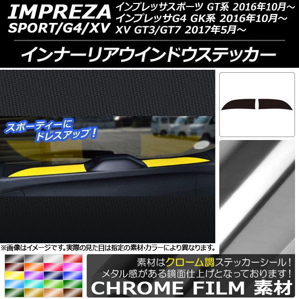 インナーリアウインドウステッカー スバル インプレッサ スポーツ/G4/XV GT/GK系 2016年10年～ クローム調 選べる20カラー AP-CRM2134 入数：1セット(2枚)