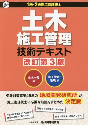 単行本 実用 ≪建設工学 土木工学≫ 土木施工管理技術テキスト 改3 全2冊