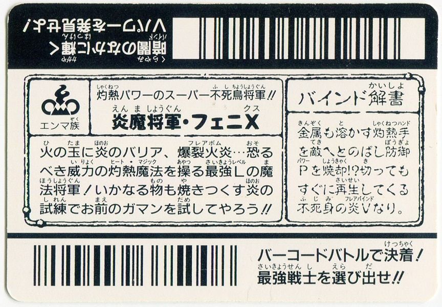 エポック バーコードバトラースーパーV 6弾 炎魔将軍・フェニX 頭文字D