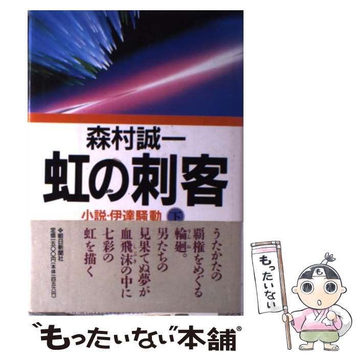 【中古】 虹の刺客 小説・伊達騒動 下/朝日新聞出版/森村誠一 Amazon.co.jp: 虹の刺客 下: 小説・伊達騒動 (朝日文庫 も 6-6