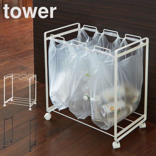山崎実業 分別ダストワゴン タワー 3分別 tower ゴミ箱 45リットル 45l スリム おしゃれ キッチン ダストボックス 約幅30cm ふた付き ゴミ袋ホルダー 大きい 大容量 ペットボトル キャスター付き 