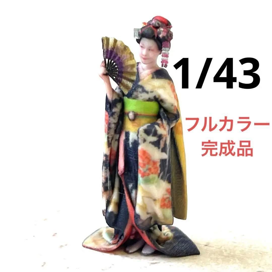 完成品 1/43 舞妓さん フィギュア ミニカーに 1/64より大 ミニチュア 