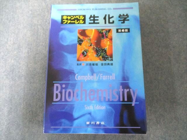 UW81-175 廣川書店 キャンベルファーレル生化学 第6版 状態良い 2010 44M1D