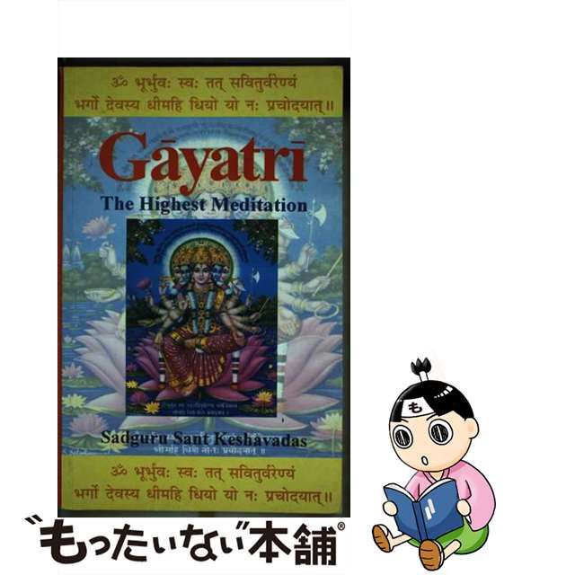 驚きの価格 【中古】Gayatri: The Highest Meditation/Sadguru Sant