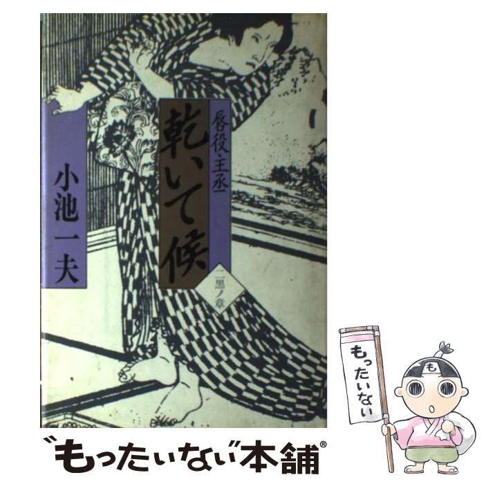 【中古】 乾いて候 唇役主丞 二黒ノ章/サンケイ出版/小池一夫 Amazon.co.jp: 乾いて候 二黒の章: 唇役主丞 : 小池 一夫: 本