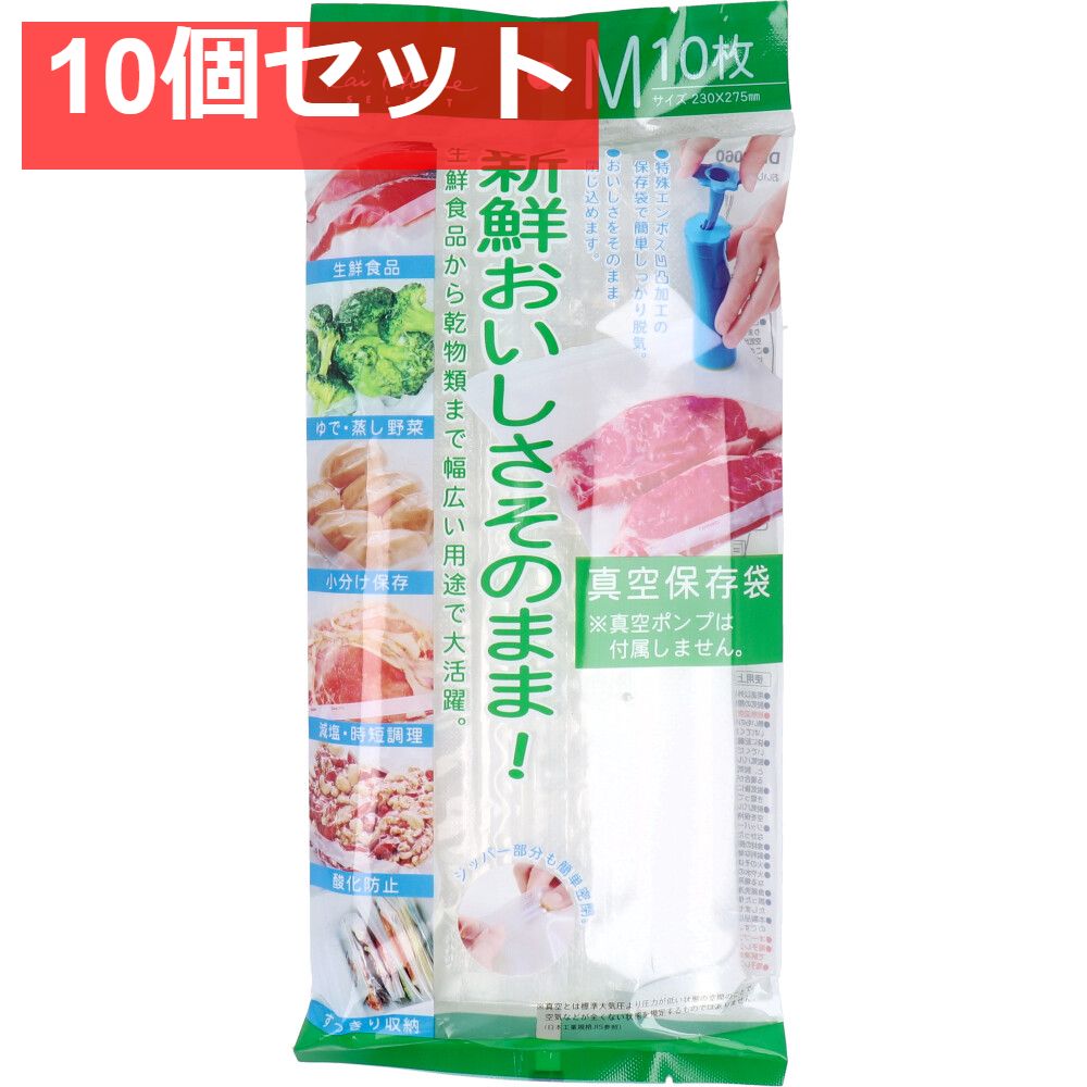 おいしさそのまま 真空保存袋 Mサイズ 10枚入 DH-2060 10個セット