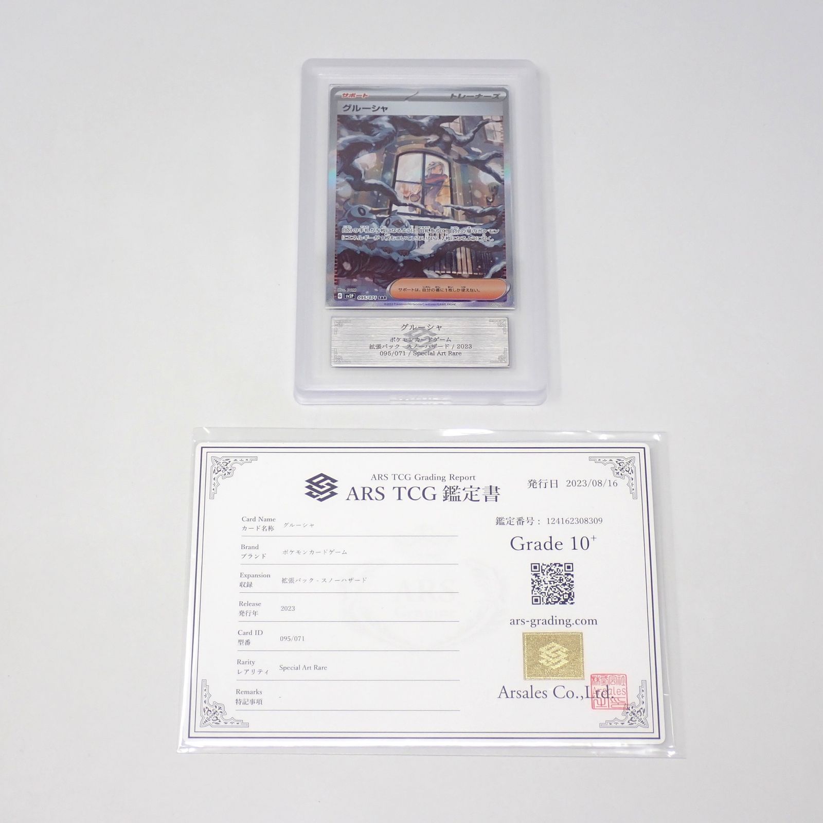ARS10+ グルーシャ SV2P 095/071 SAR ポケモンカードゲーム 鑑定