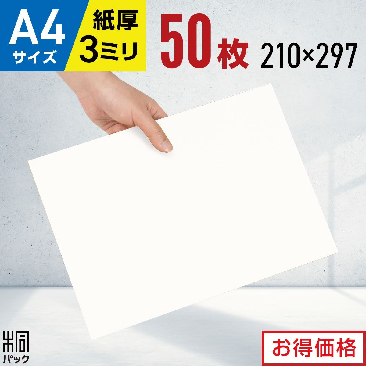 新品 白 ダンボール 板 A4 サイズ 50枚 (3mm厚 210x297) 緩衝材 工作