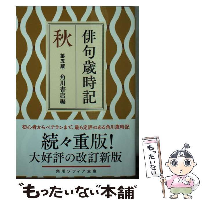 【中古】 平成俳句歳時記 秋/北溟社 中古】 平成俳句歳時記 秋/北溟社