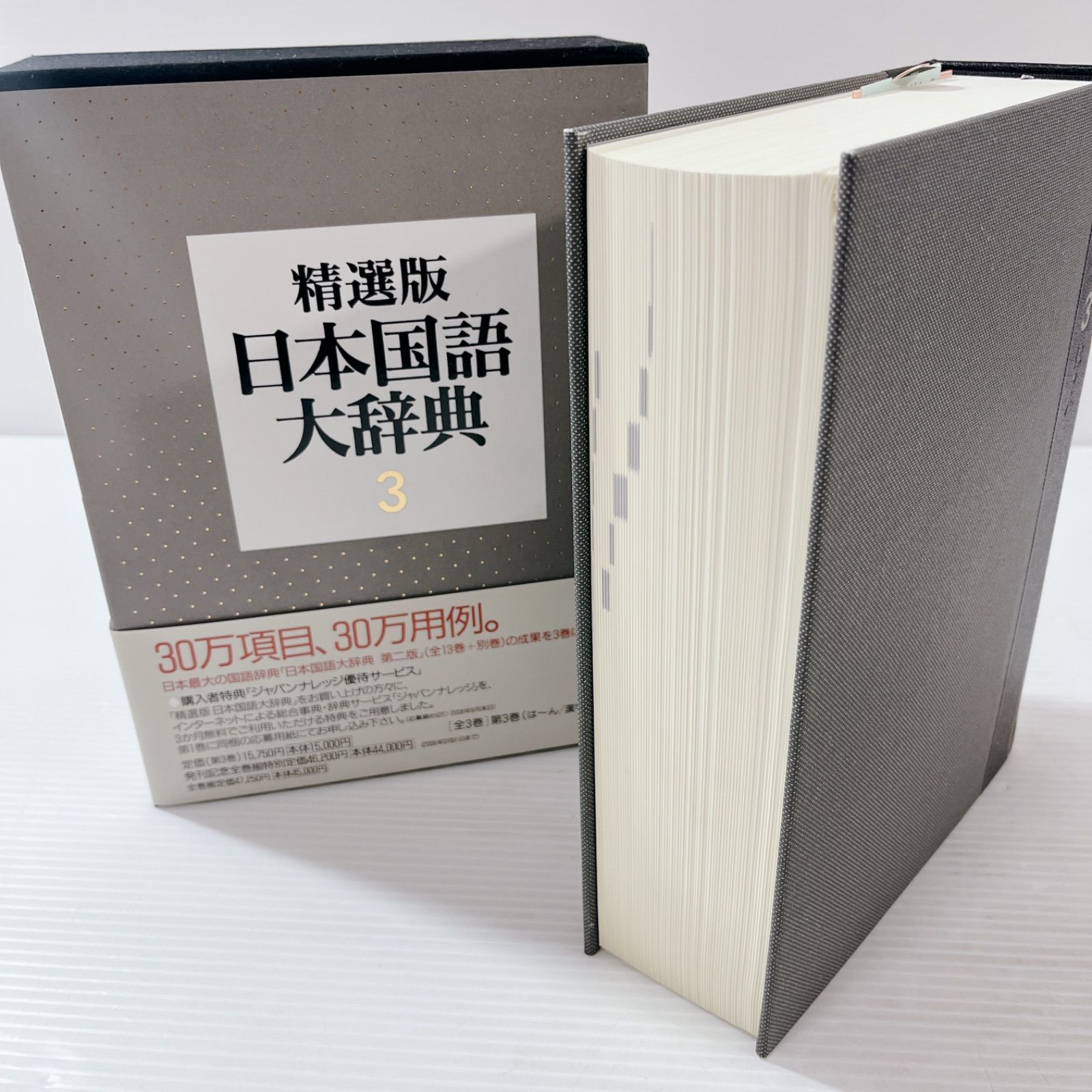 精選版 日本国語大辞典 (第3巻) - 学習参考書