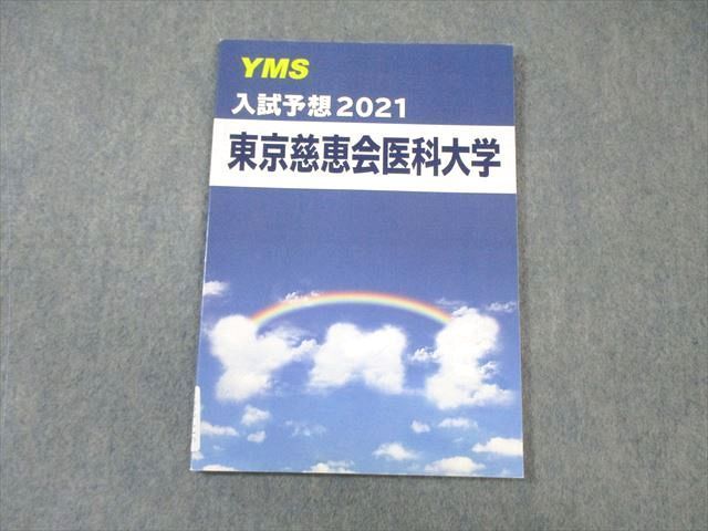 YMS 入試予想 東京慈恵会医科大学 英語/数学/化学/物理/生物