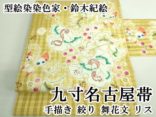 平和屋本店 型絵染染色家 鈴木紀絵 九寸名古屋帯 手描き 絞り 舞花文 リス DZAB0686kh5