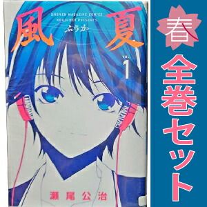 風夏　全巻　初版 初版 風夏 全巻セット 1-20巻 + ヒロインとの妄想初体験 - メルカリ