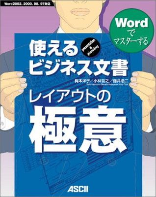【中古】Wordでマスターする使えるビジネス文書レイアウトの極意: Word2002、2000、98、97対応