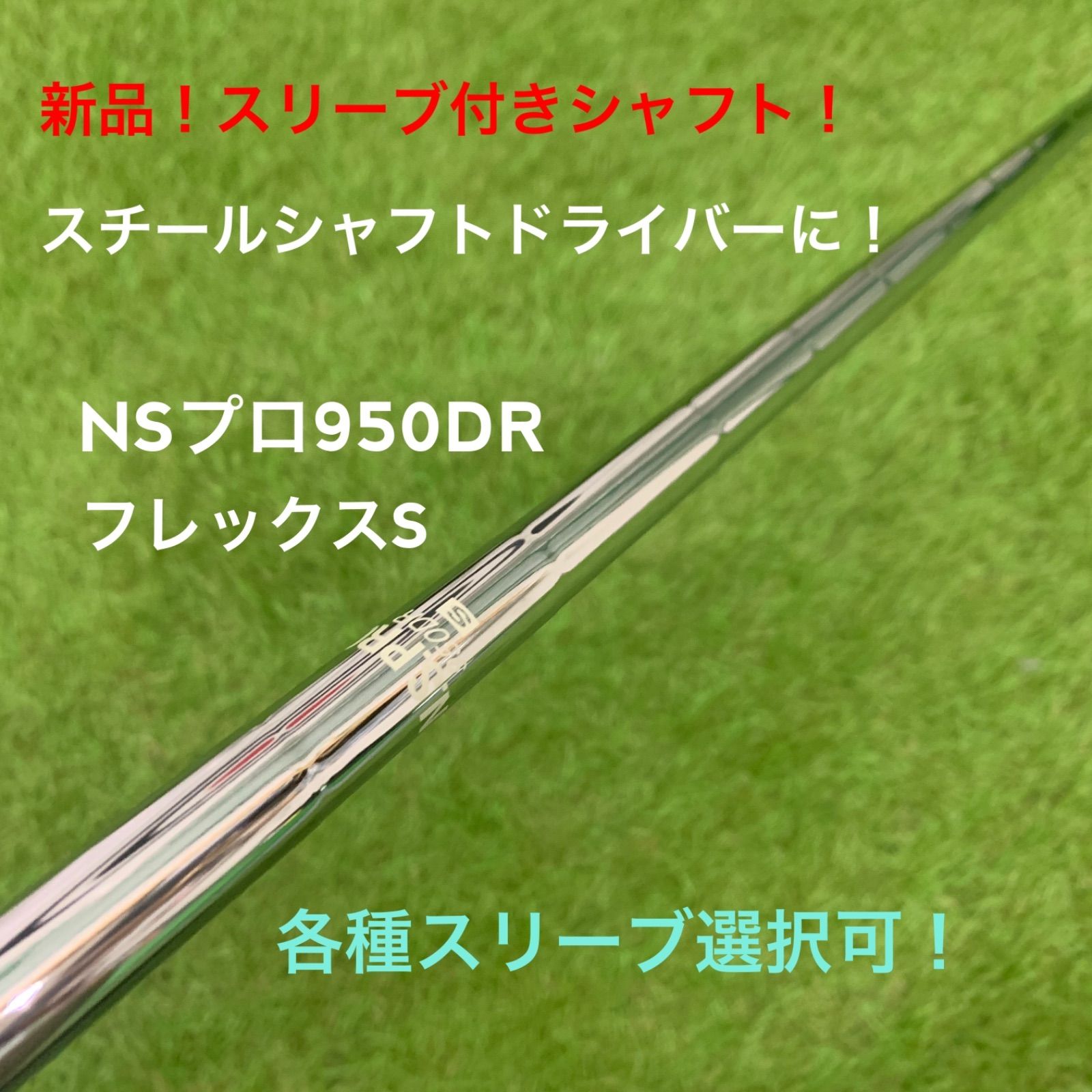 【新品！スリーブ付きスチールシャフト！】NSプロ950DR S スリーブ選択可-0