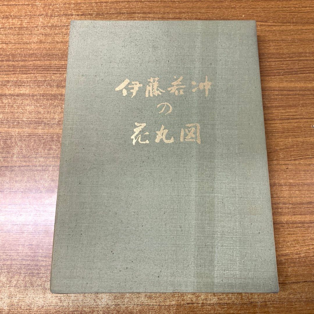 01)【同梱不可】伊藤若冲の花丸図/京都書院/昭和53年発行/A
