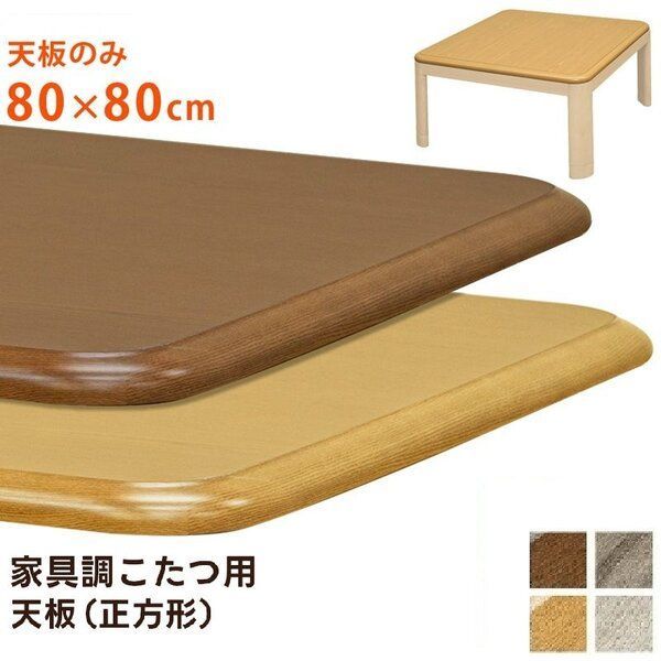 家具調こたつ用天板 80×80 正方形 グレージュ