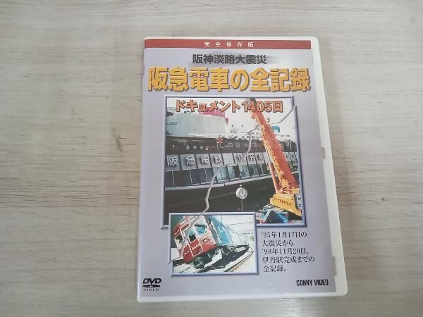 DVD 阪神淡路大震災 阪急電車の全記録 ドキュメント1405日 - メルカリ