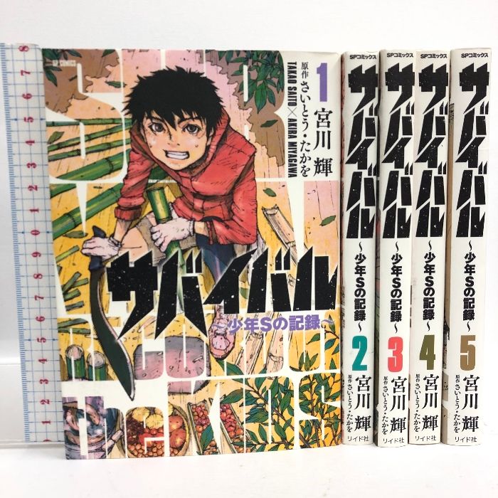 サバイバル～少年Sの記録～ 全5巻揃い 全巻初版 リイド社 宮川輝