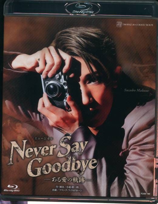 真風涼帆・潤花 宙組2022年BD NEVER SAY GOODBYE 宝塚