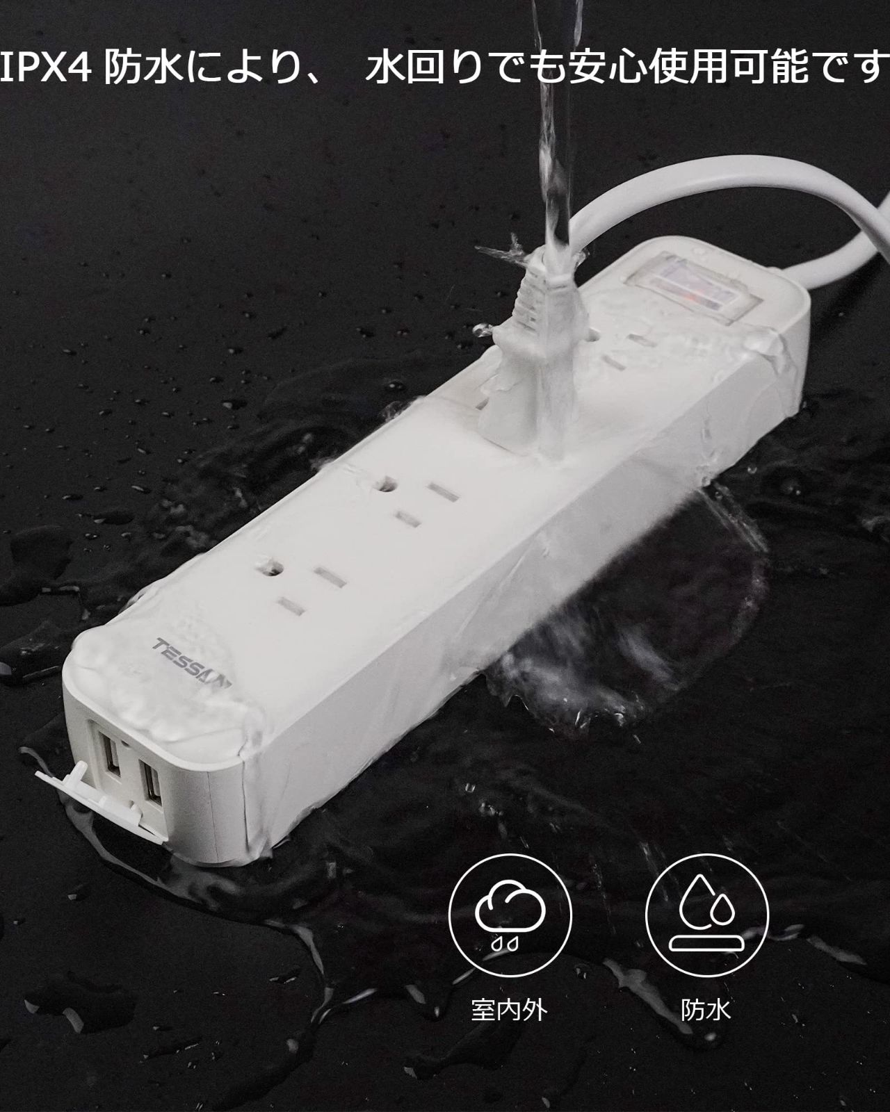 新品 電源タップ 2m 延長コード 防水 TESSAN 防水コンセント テーブルタップ usb コンセント 4個AC口 2個USB-Aポート oaタップ 雷ガード 一括集中スイッチ マルチタップ 防水機能 卓上に 壁掛け式 