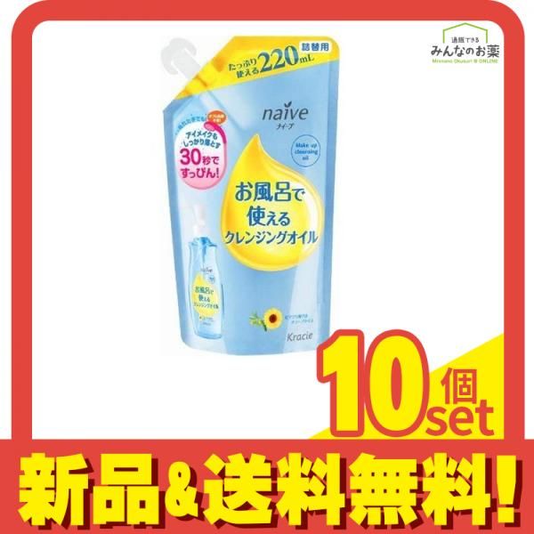 naive(ナイーブ) お風呂で使えるクレンジングオイル 220mL (詰め替え用) 10個セット まとめ売り