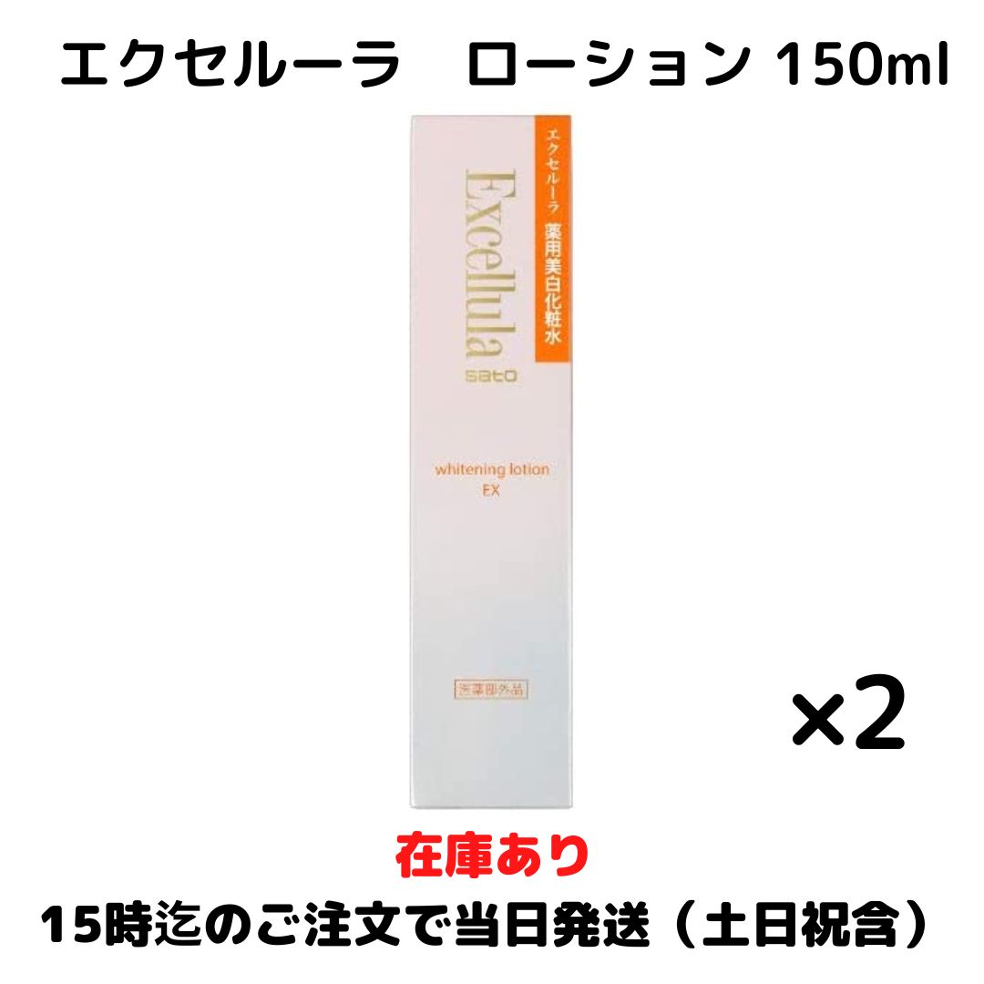 佐藤製薬 エクセルーラ ホワイトニングローションEX 150mL 2個セット