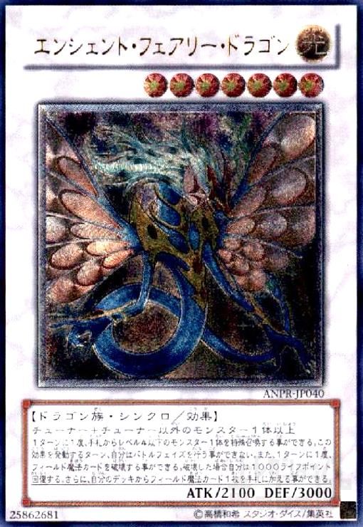 遊戯王 エンシェント・フェアリー・ドラゴン アルティメットレア