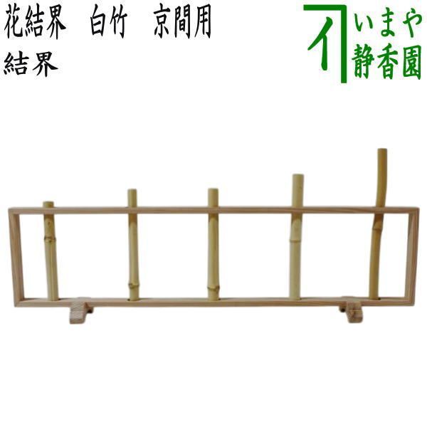 茶器 茶道具 風炉先屏風 結界 花結界 白竹 京間用 国産