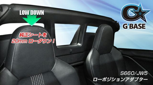 G'BASE]JW5 S660(2脚分)用ローポジションアダプター＜純正シート用