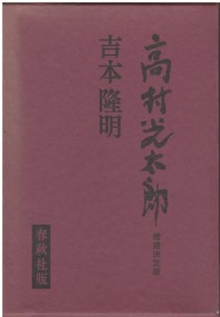 高村光太郎選集〈第1巻〉明治30-45年 (1966年) 81BSJNM+FsL._UF350,350_QL50_.jpg