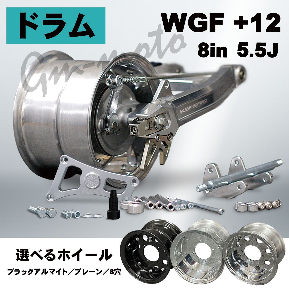 さ KEPSPEED【ドラム仕様】モンキー用 【5.5J】8インチホイール付