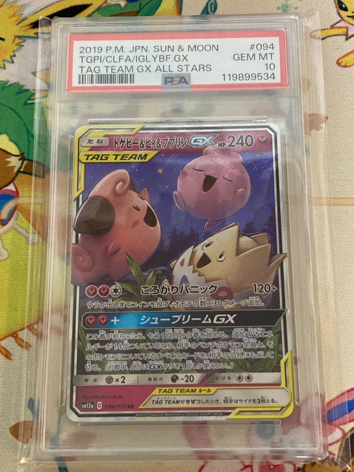 PSA10】トゲピー&ピィ&ププリンGX SR TAG TEAM GX PSA10】 トゲピー
