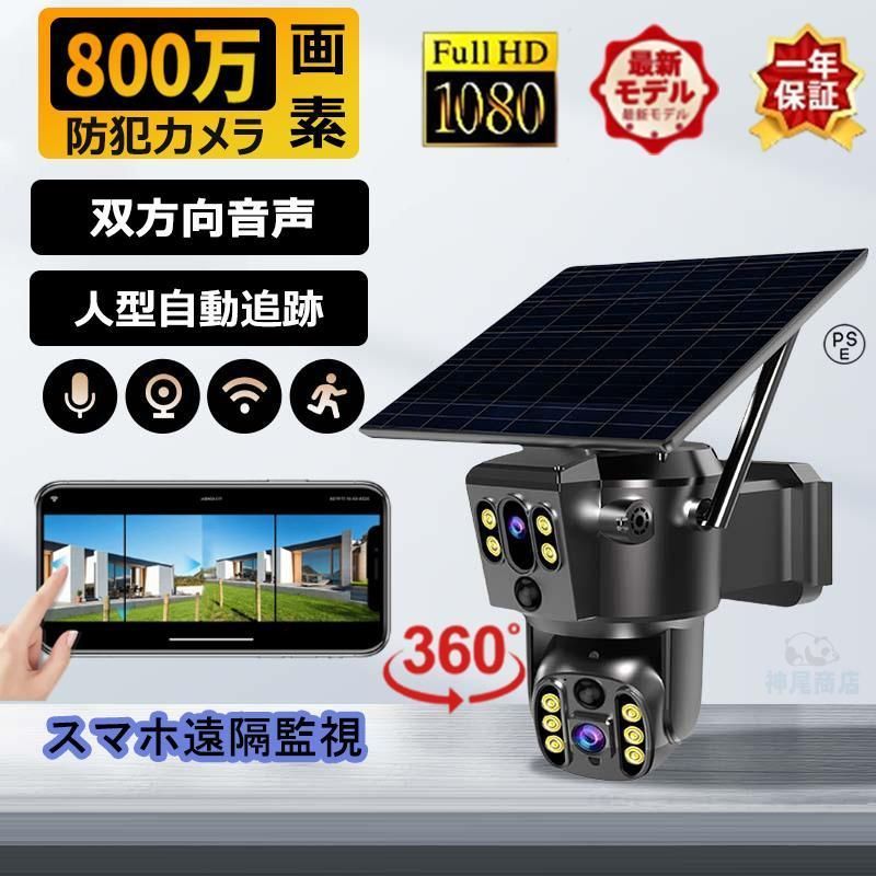 防犯カメラ 屋外 ソーラー 800万画素 wifi ワイヤレス デュアルレンズ デュアル画面 監視カメラ 人体検知 録画機能 無線 防水 自動追跡 無線 動作検知 2024 新品