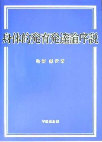 身体的発育発達論序説