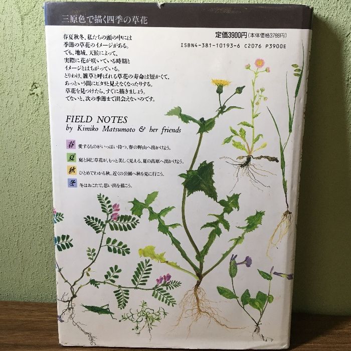 初版『松本キミ子のフィールド・ノート 三原色で描く四季の草花
