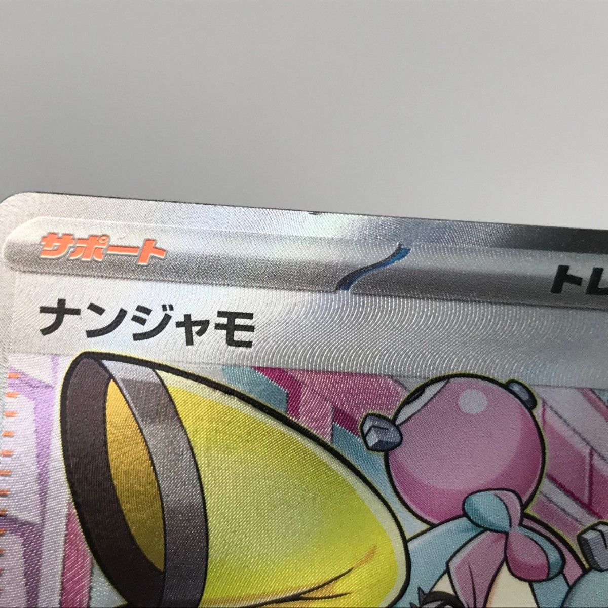 □□ トレカ ポケモンカード sv2D 091/071 ナンジャモ SR キズ有
