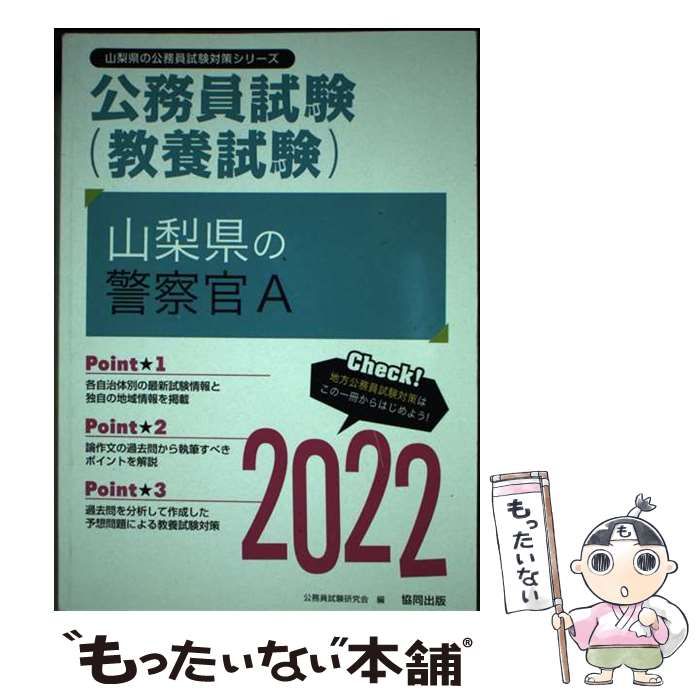 【中古】 山梨県の警察官Ａ ２０２２年度版/協同出版/公務員試験研究会（協同出版） 中古】 山梨県の警察官A 2022年度版/協同出版/公務員試験
