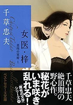【中古】女医・梓 美肉の冥府(1) (ベストセラーズ文庫)