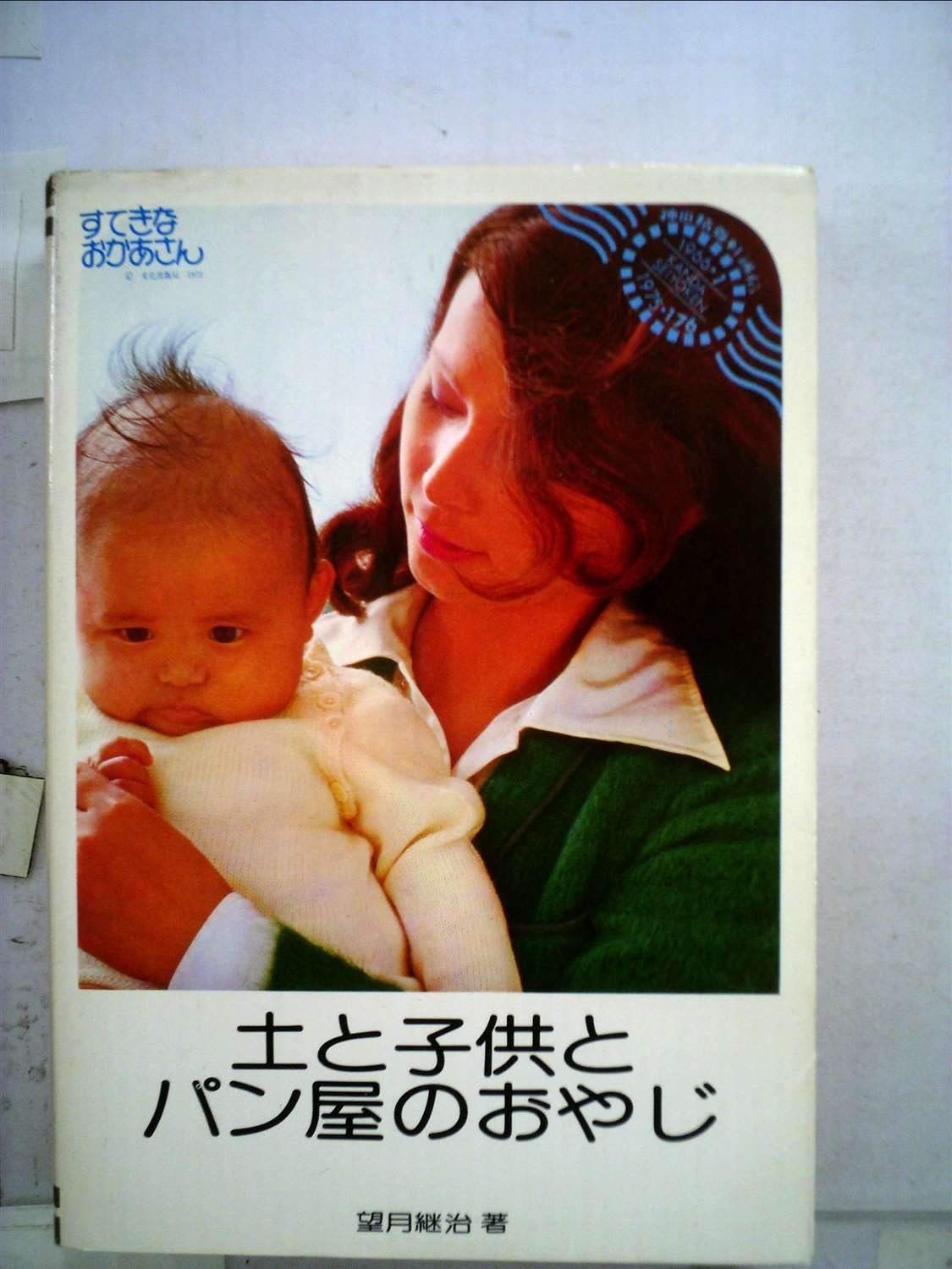 土と子供とパン屋のおやじ―神田精養軒通信 パン屋のおやじは考える 1976年