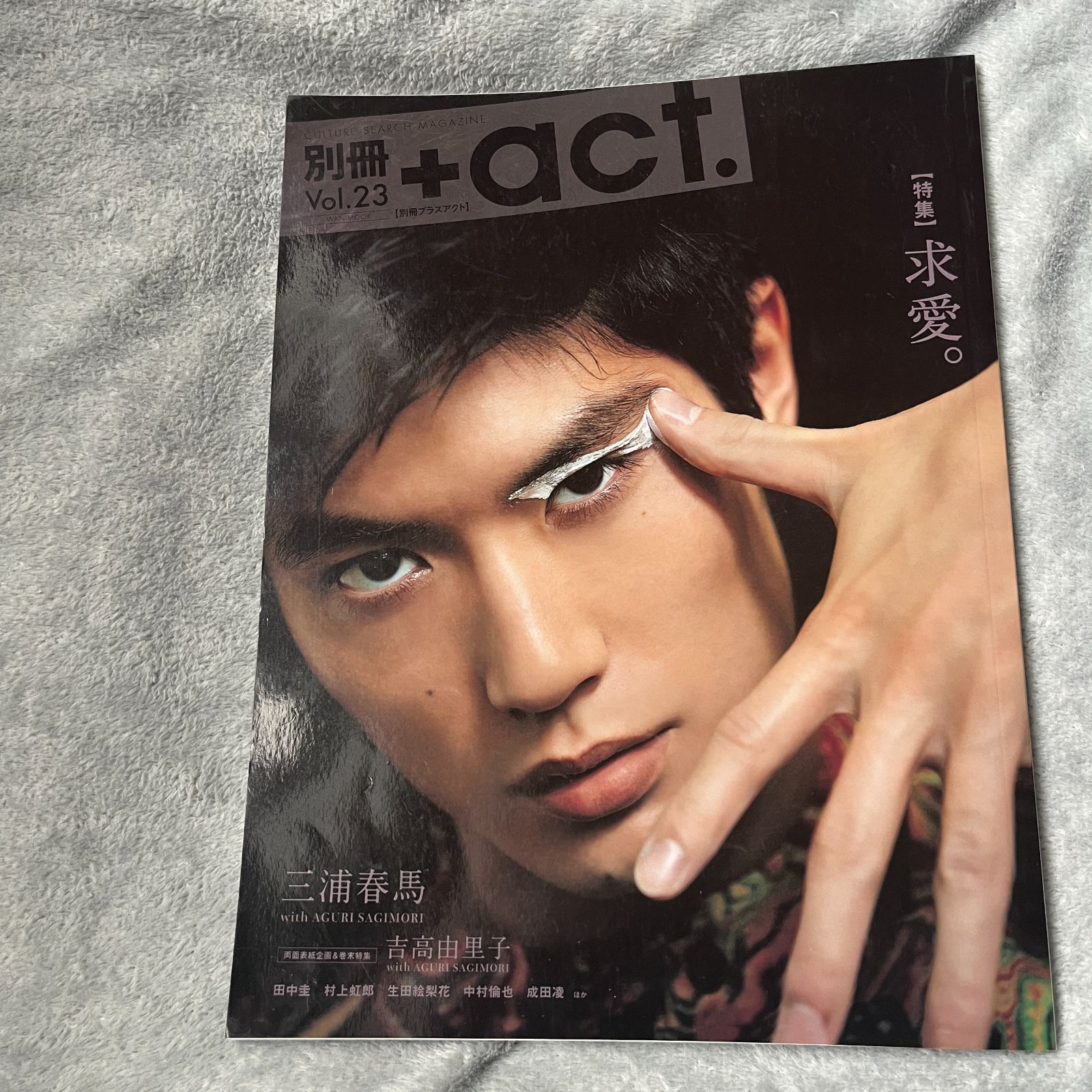 三浦春馬 別冊+act プラスアクト 2017年 vol.23 【特集】求愛 - メルカリ