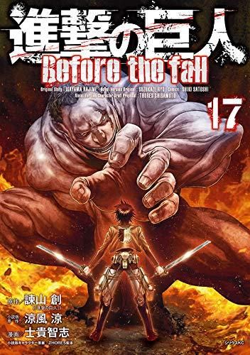 [新品]進撃の巨人 Before the fall(1-17巻 最新刊)