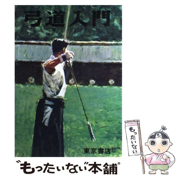 絵説 弓道 全 絵説・弓道入門 全 (東京書店) 稲垣源四郎☆
